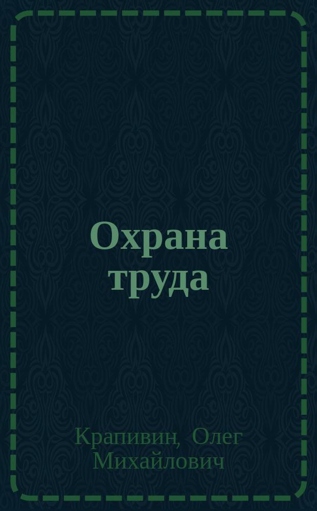 Охрана труда