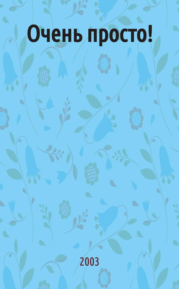 Очень просто! = Very simple! : Рус. яз. для начинающих : Для иностр. учащихся