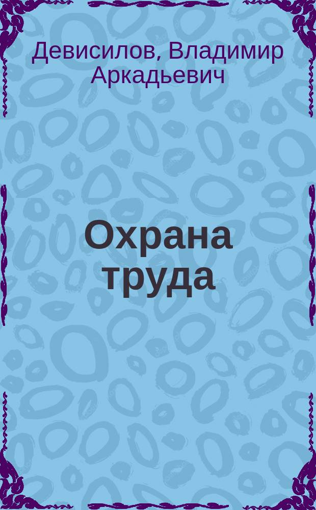Охрана труда : Учеб. для студентов учреждений сред. проф. образования