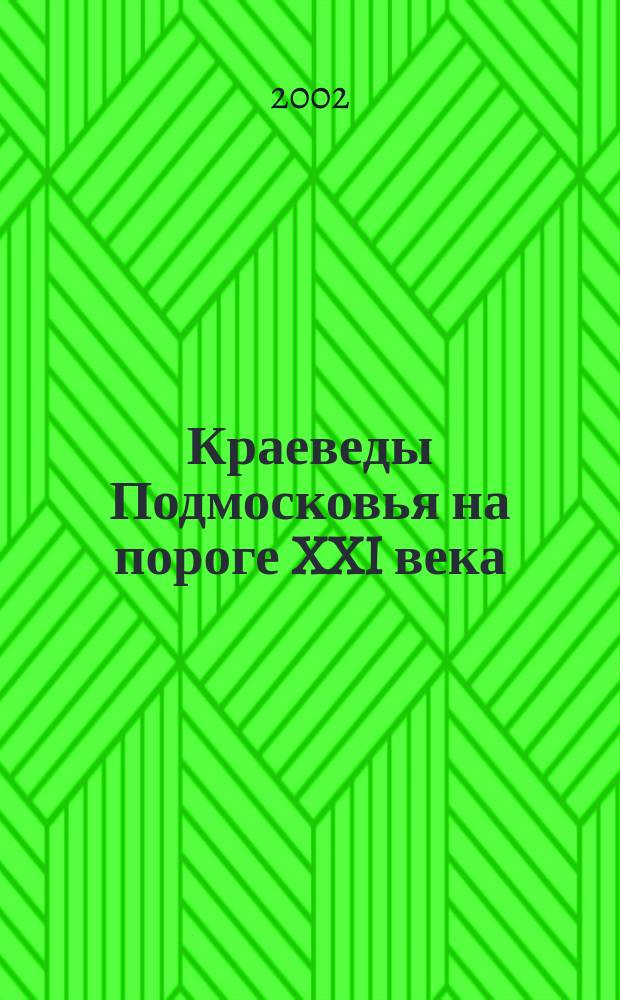 Краеведы Подмосковья на пороге XXI века : Материалы конф., 25 мая 2001 г