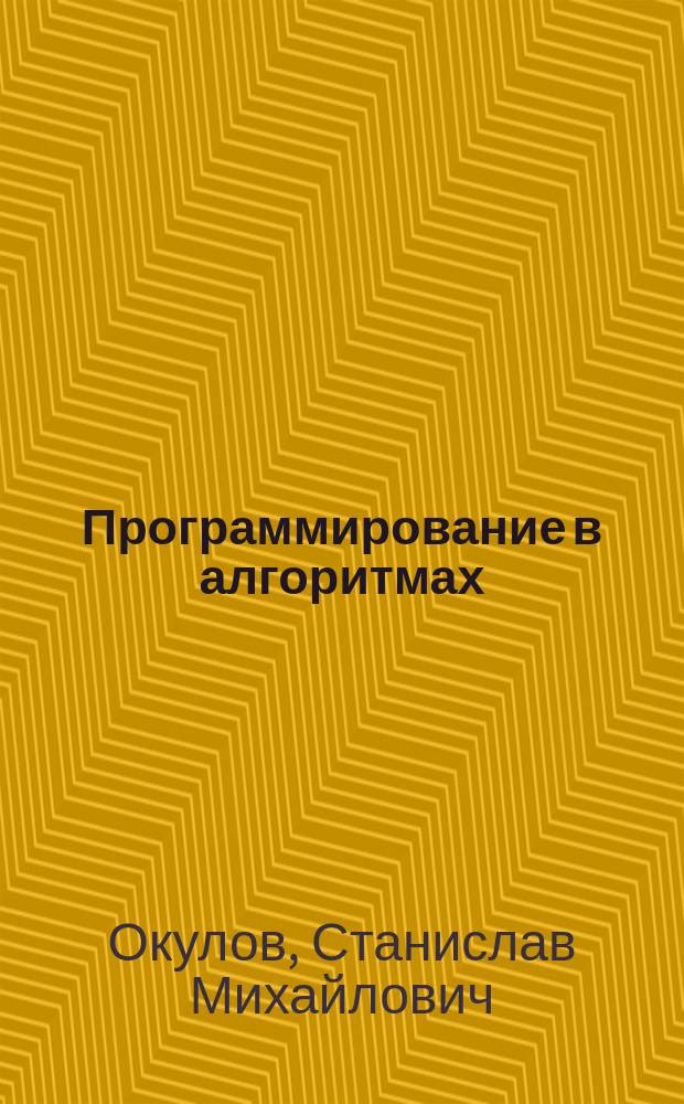 Программирование в алгоритмах
