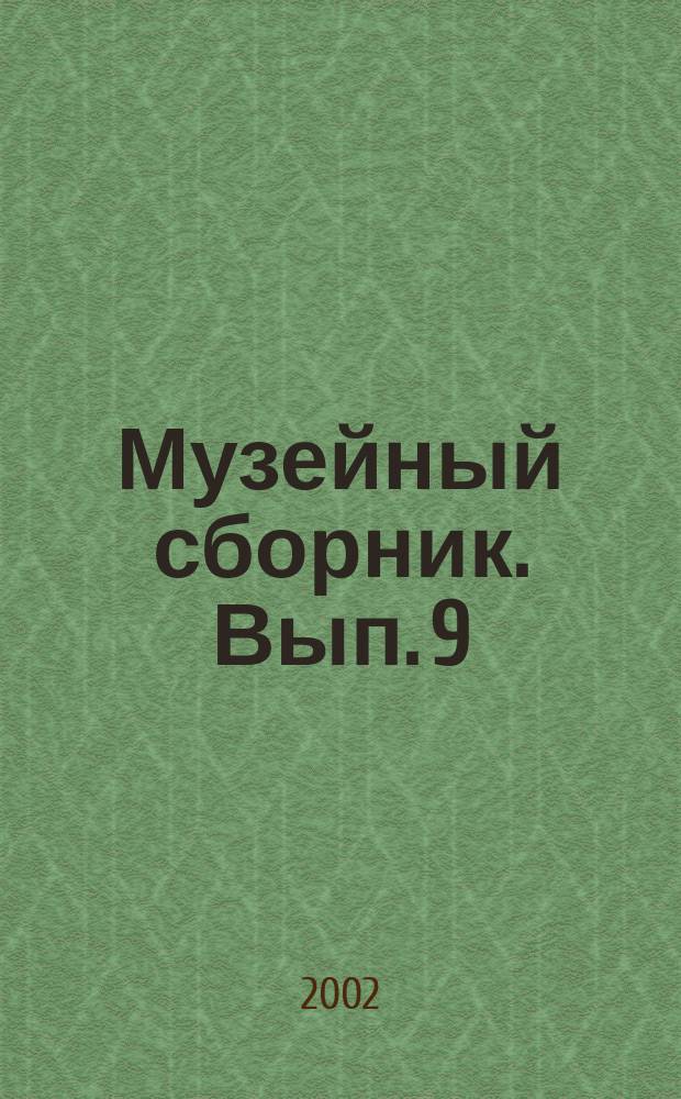 Музейный сборник. Вып. 9 : [Материалы конф. 18 янв. 2002 г.