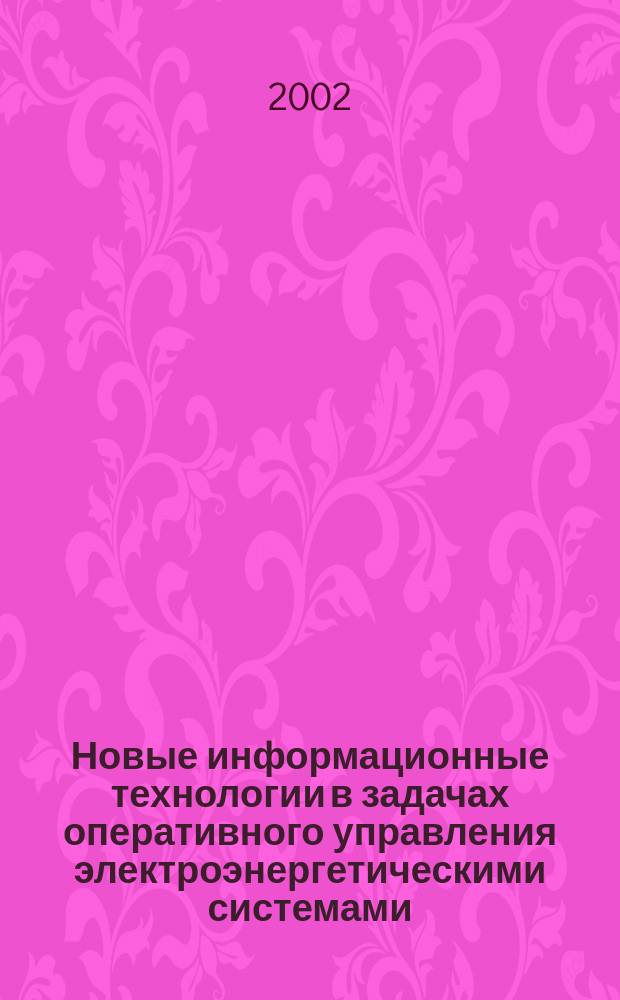 Новые информационные технологии в задачах оперативного управления электроэнергетическими системами