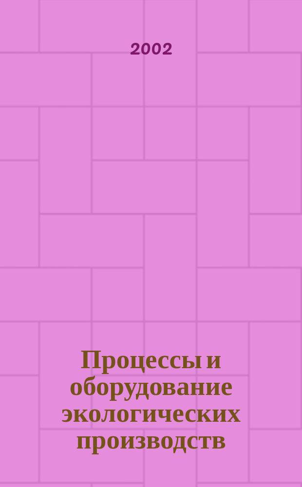 Процессы и оборудование экологических производств : VI традиц. науч.-техн. конф. стран СНГ : Тез. докл