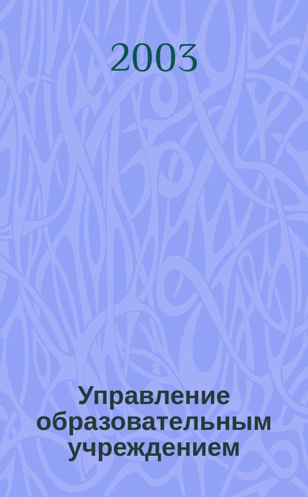 Управление образовательным учреждением: организационно-педагогические и правовые аспекты : (Новые вопр. и ответы) : Учеб. пособие для слушателей фак. повышения квалификации и проф. переподгот. упр. кадров образования