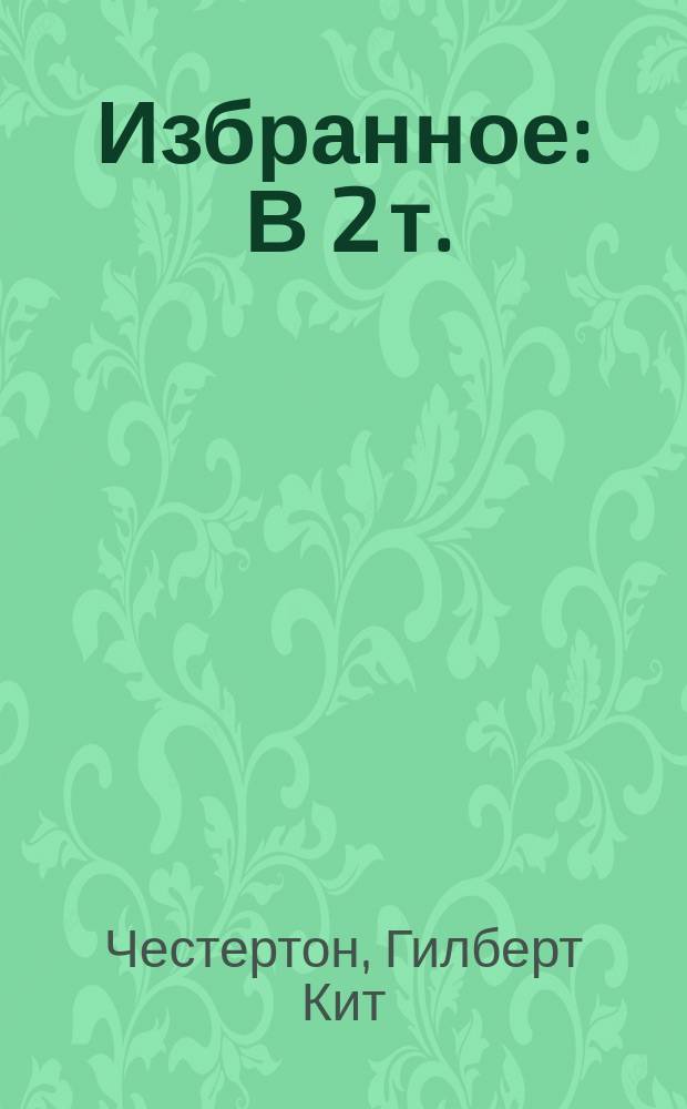 Избранное : В 2 т. : Пер. с англ.