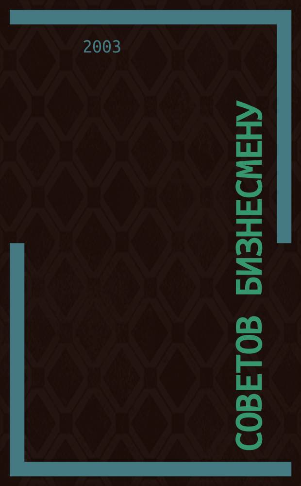 1000 советов бизнесмену