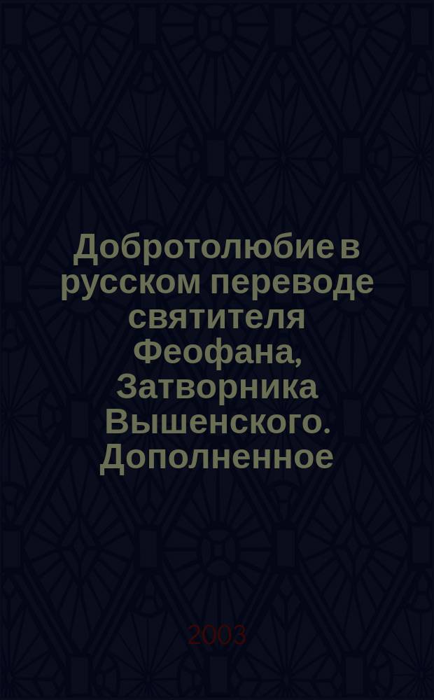 Добротолюбие в русском переводе святителя Феофана, Затворника Вышенского. Дополненное. Т. 2