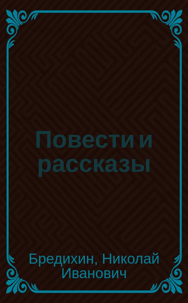 Повести и рассказы