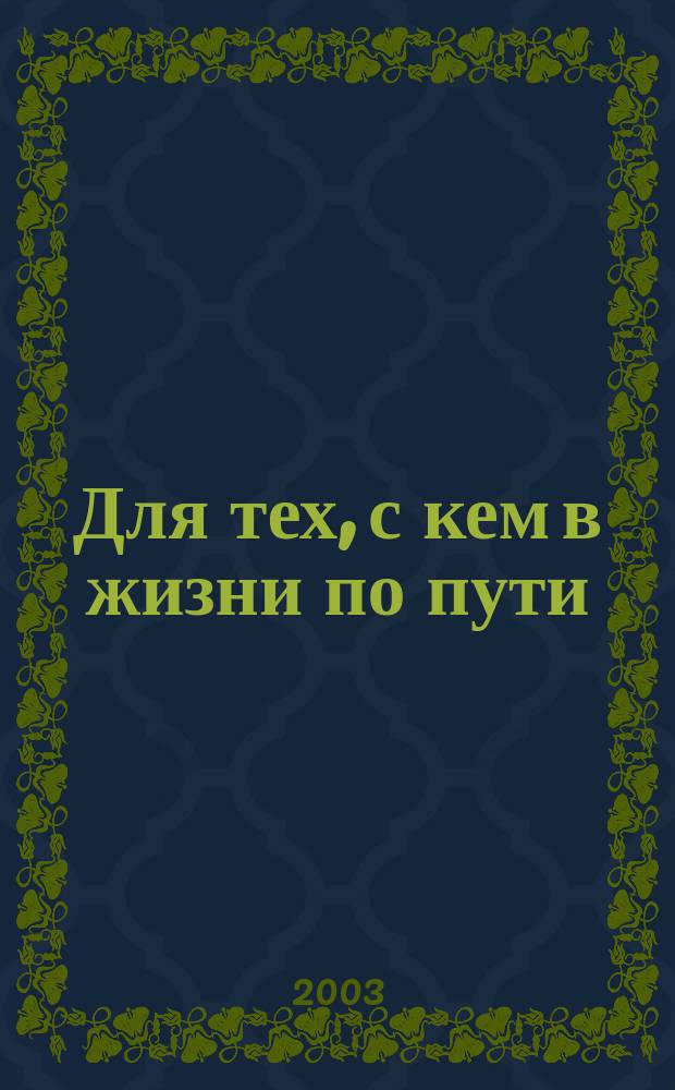 Для тех, с кем в жизни по пути : Стихи
