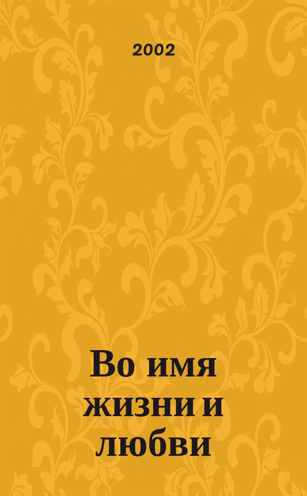 Во имя жизни и любви : Сб. стихов соврем. павлов. поэтов