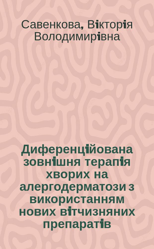 Диференцiйована зовнiшня терапiя хворих на алергодерматози з використанням нових вiтчизняних препаратiв, що мiстять бетаметазон : (клiнiко-експерим. дослiд.) : Автореф. дис. на здоб. наук. ступ. к.м.н. : Спец. 14.01.20 (ошиб!) 14.00.11