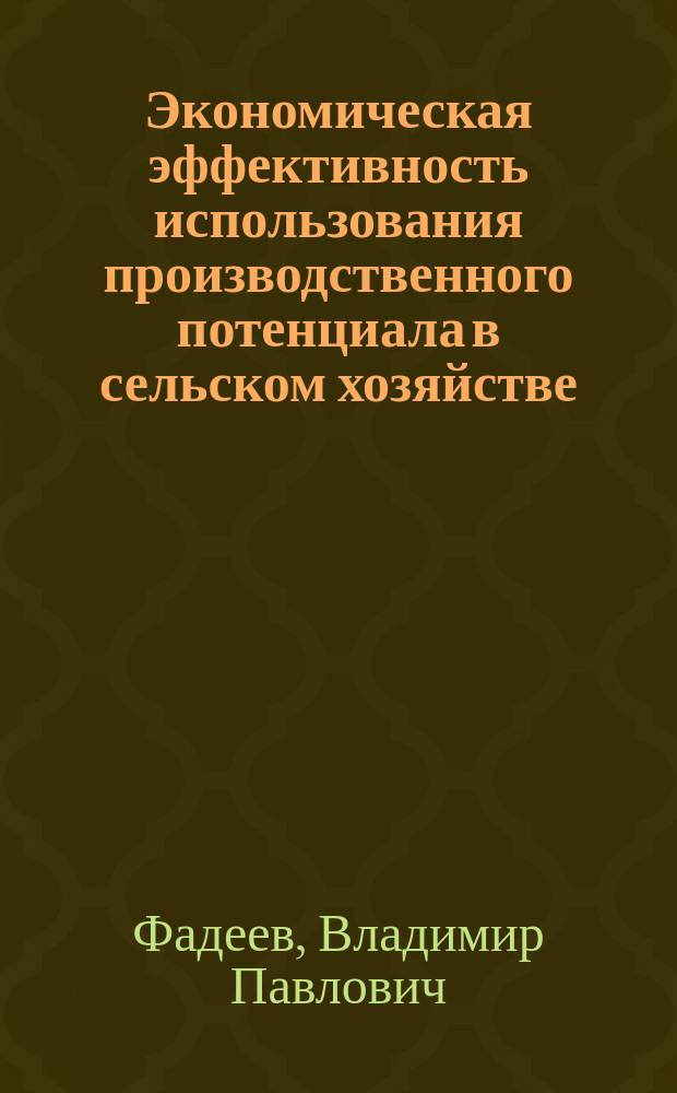 Экономическая эффективность использования производственного потенциала в сельском хозяйстве