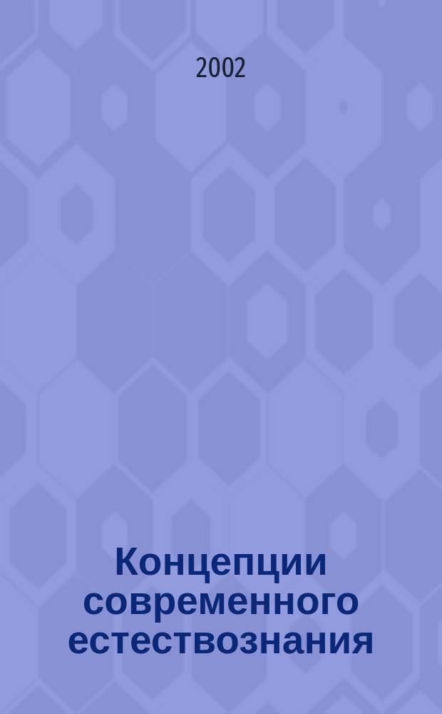 Концепции современного естествознания : Учеб. пособие для студентов вузов, обучающихся по специальности "Соц. работа"