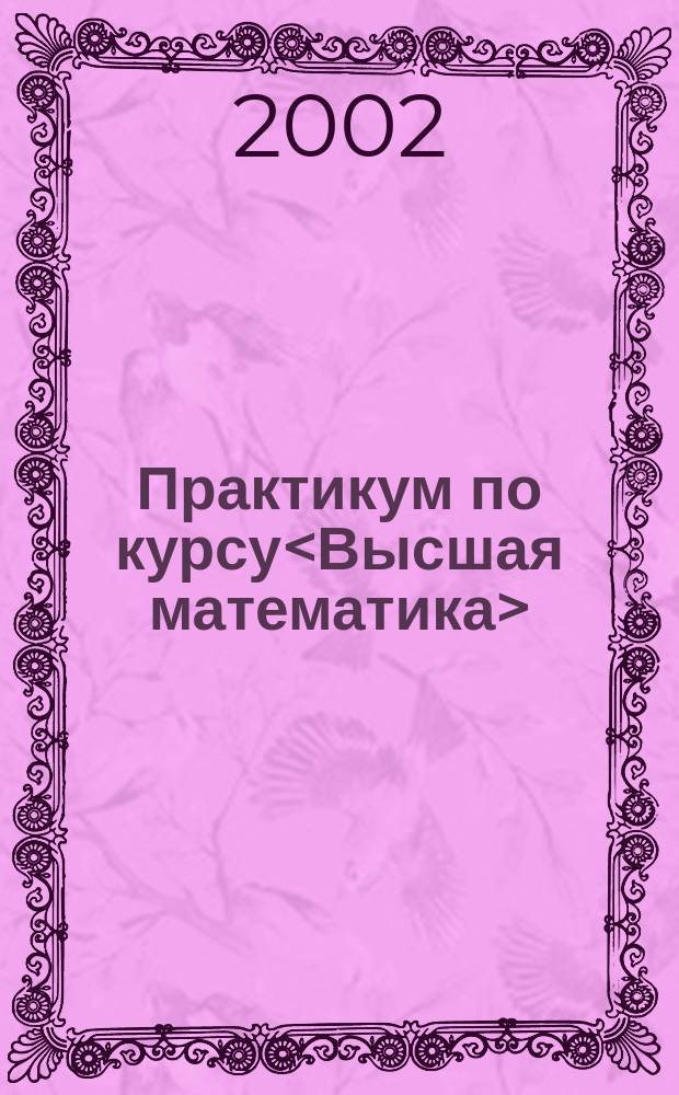 Практикум по курсу<Высшая математика>