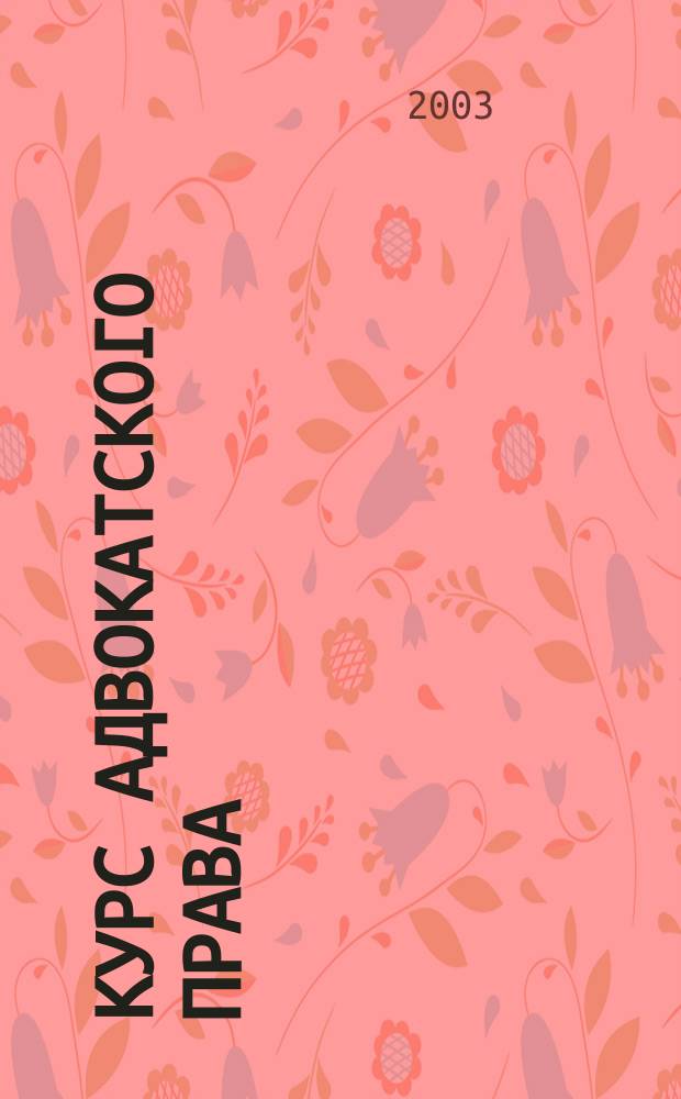 Курс адвокатского права : Учеб. для студентов вузов