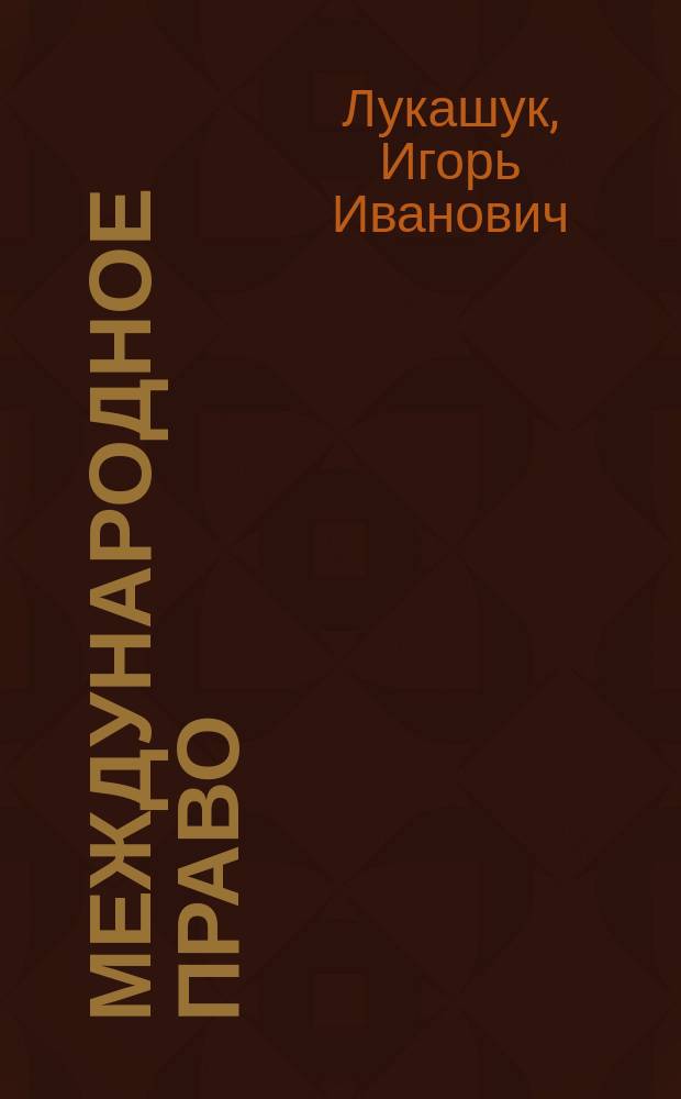 Международное право : Общ. часть : Учеб. для юрид. фак. и вузов