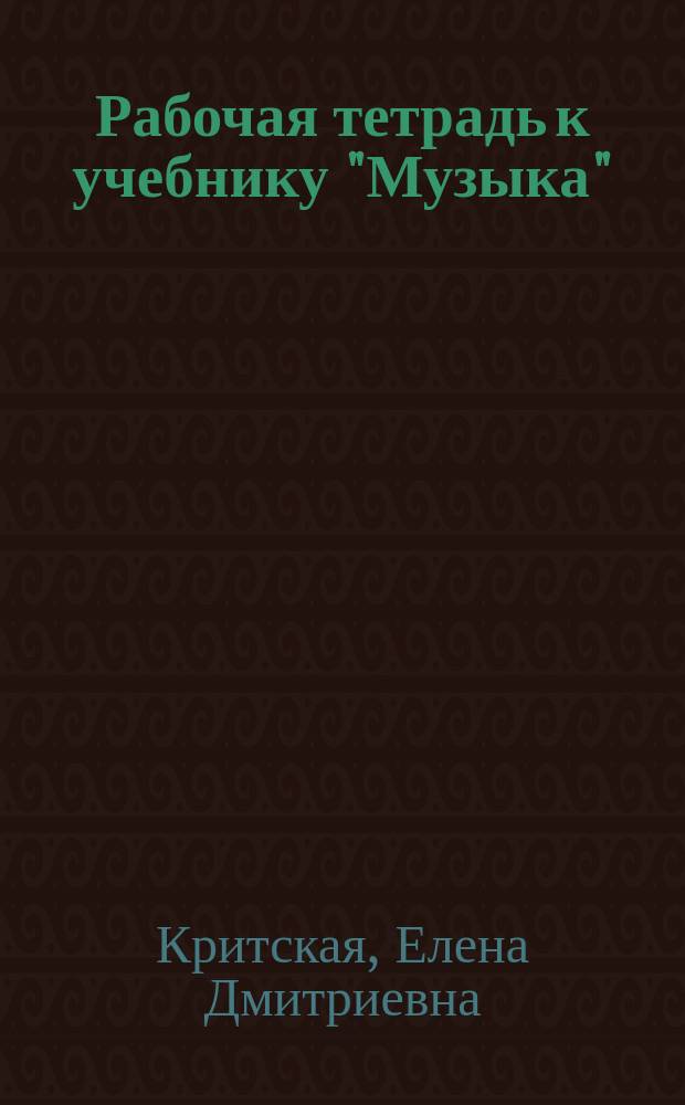 Рабочая тетрадь к учебнику "Музыка" : Для учащихся 2 кл. нач. шк