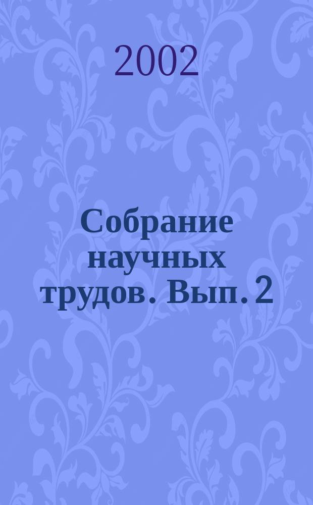 Собрание научных трудов. Вып. 2