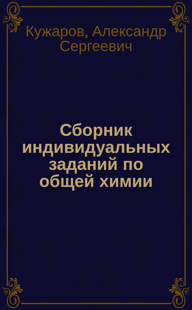 Сборник индивидуальных заданий по общей химии : Метод. обеспечение рейтинговой системы РИТМ