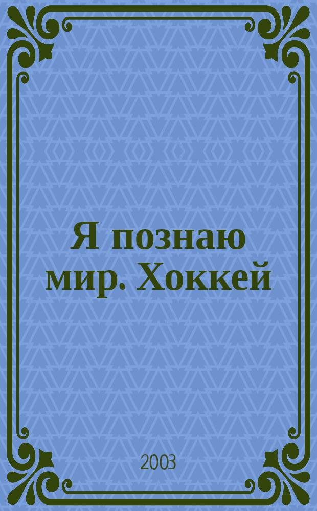 Я познаю мир. Хоккей : Дет. энцикл