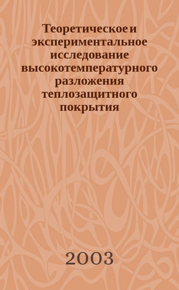 Теоретическое и экспериментальное исследование высокотемпературного разложения теплозащитного покрытия
