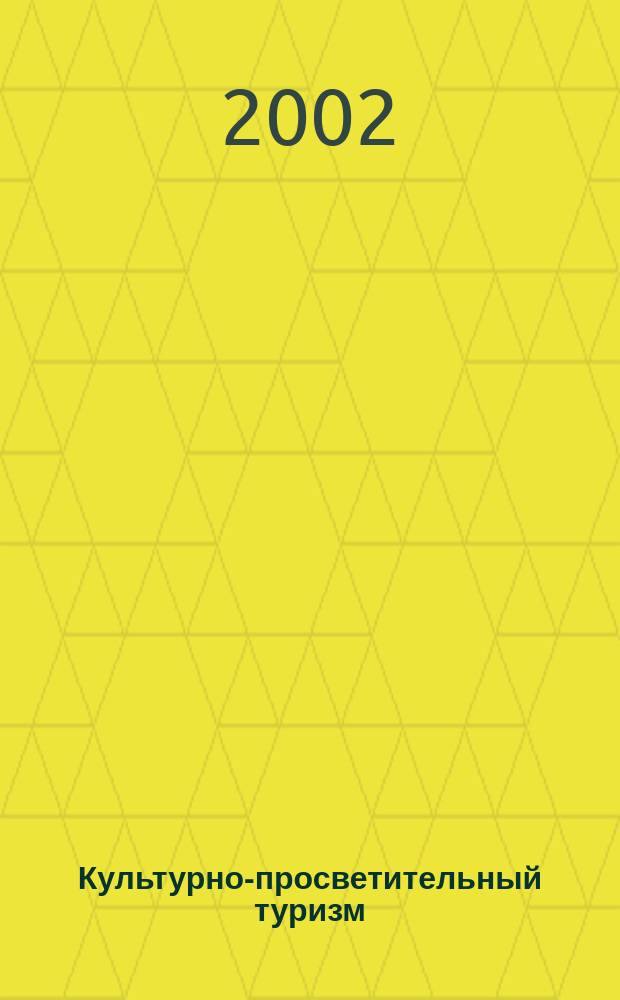 Культурно-просветительный туризм : Учеб. пособие