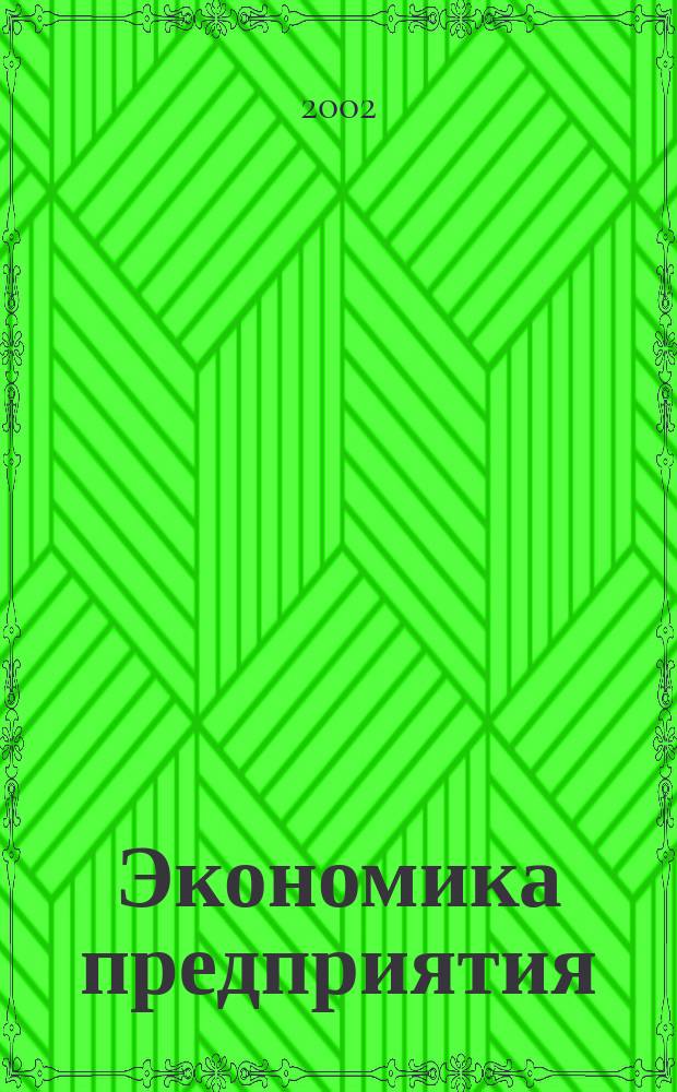 Экономика предприятия : Учеб. пособие