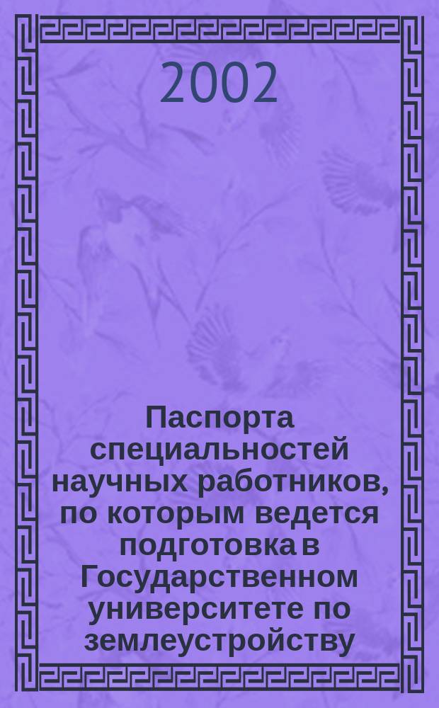 Паспорта специальностей научных работников, по которым ведется подготовка в Государственном университете по землеустройству