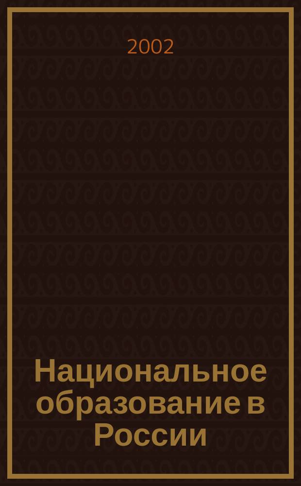 Национальное образование в России: концепции, взгляды, мнения, 1905-1938 гг. Ч. 2 : 1917-1938 гг.