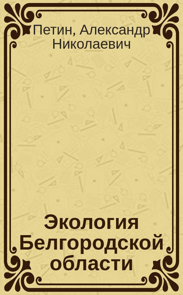 Экология Белгородской области : Учеб. пособие для учащихся 8-11-х кл