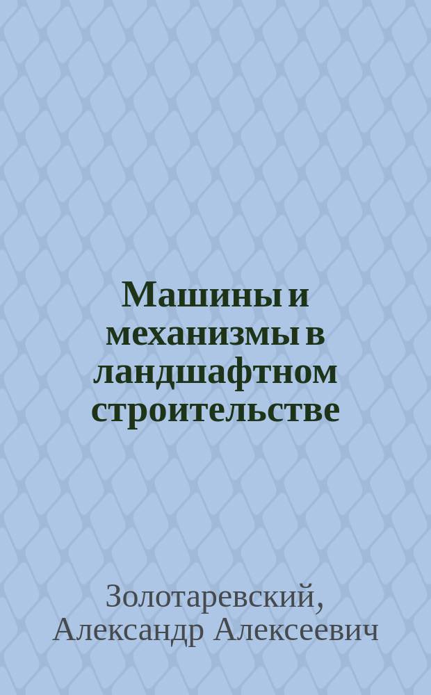 Машины и механизмы в ландшафтном строительстве : Учеб.-метод. пособие к выполнению контрол. работ : Для студентов вечер. обучения специальности 260500