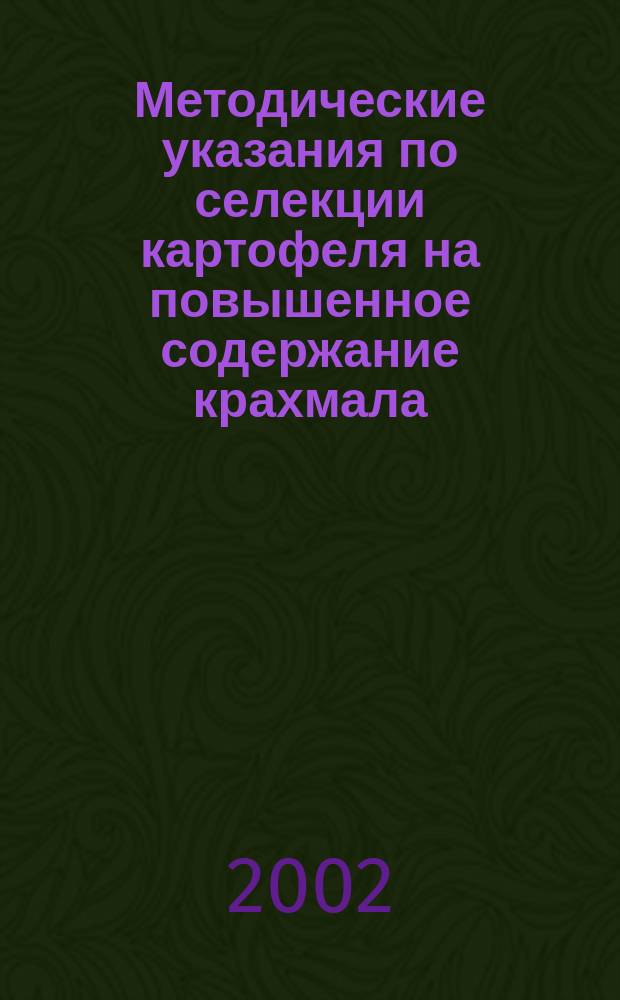Методические указания по селекции картофеля на повышенное содержание крахмала