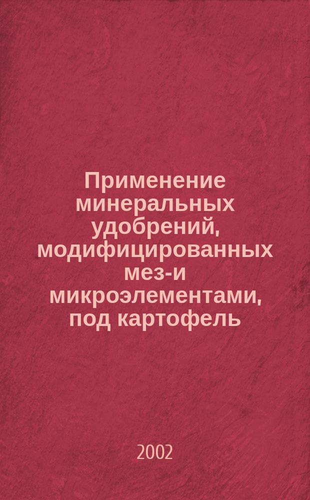 Применение минеральных удобрений, модифицированных мезо- и микроэлементами, под картофель : (Рекомендации)