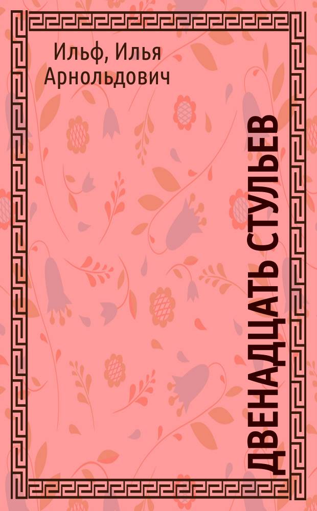 Двенадцать стульев