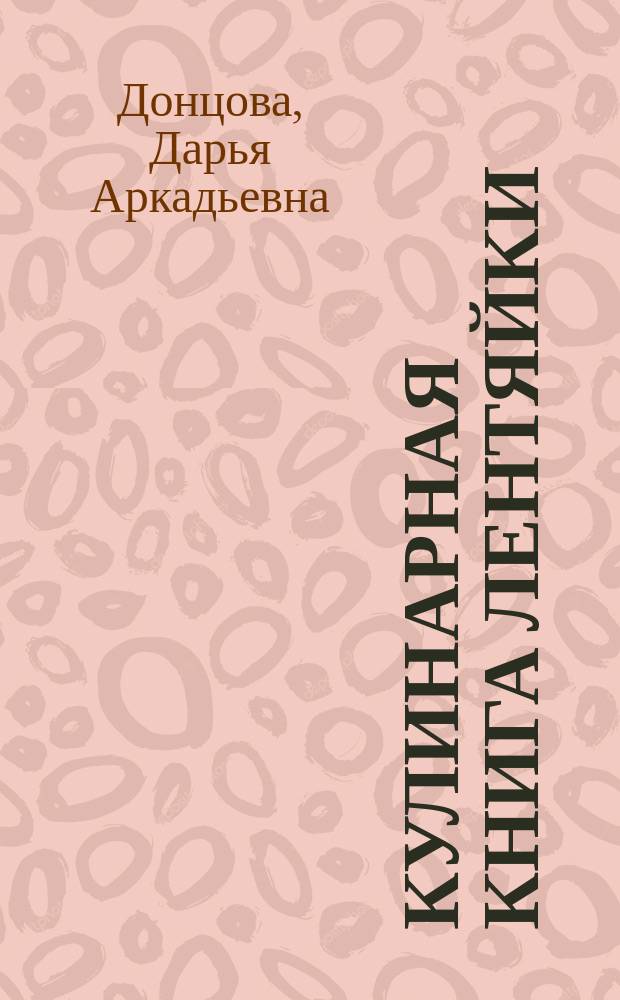 Кулинарная книга лентяйки