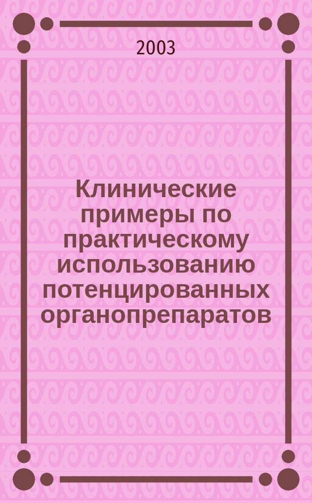 Клинические примеры по практическому использованию потенцированных органопрепаратов