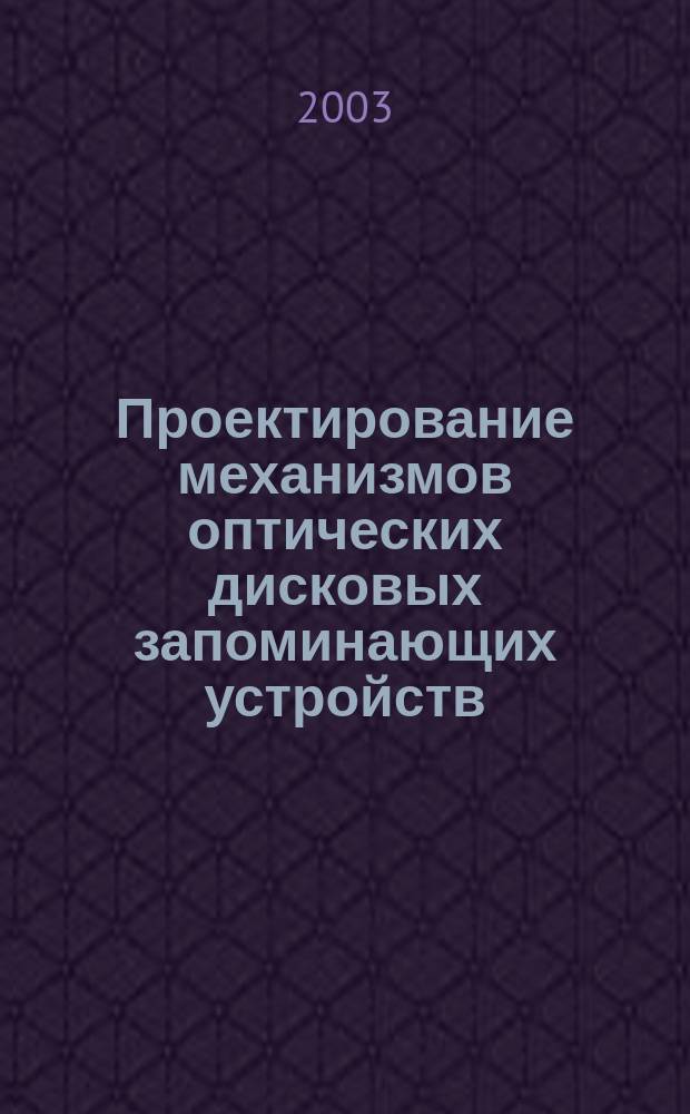 Проектирование механизмов оптических дисковых запоминающих устройств : Учеб. пособие