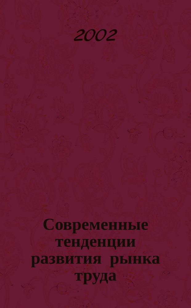 Современные тенденции развития рынка труда