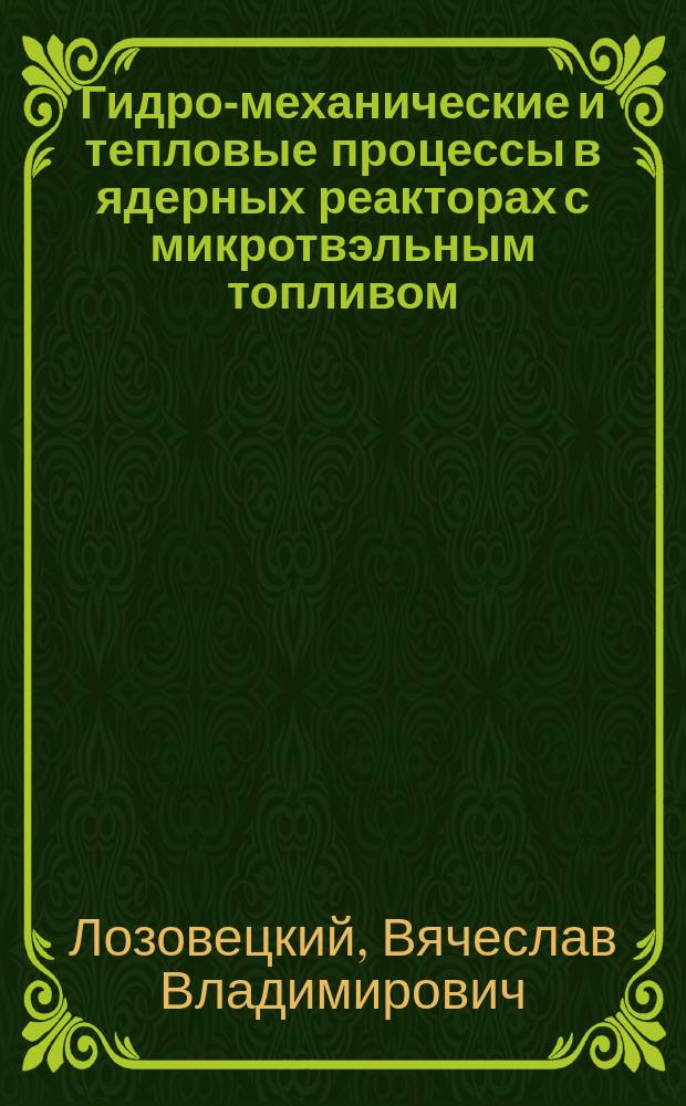 Гидро-механические и тепловые процессы в ядерных реакторах с микротвэльным топливом