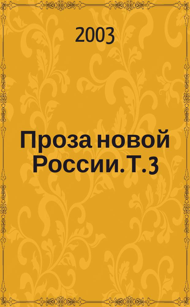 Проза новой России. [Т.] 3