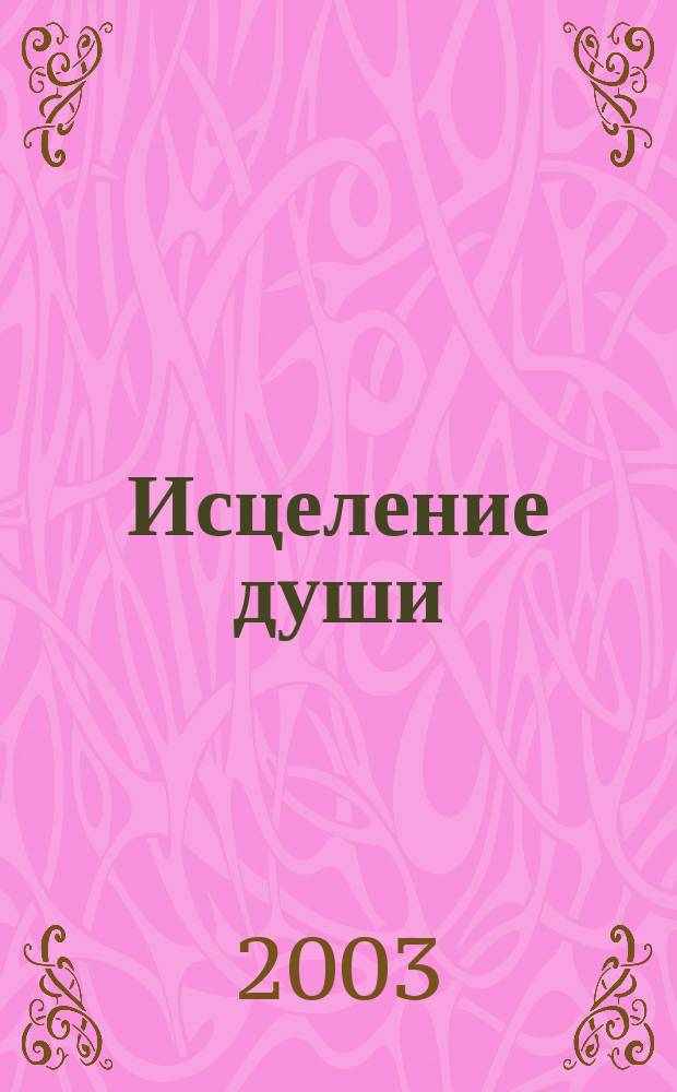 Исцеление души : Трансакцион. анализ в психотерапии