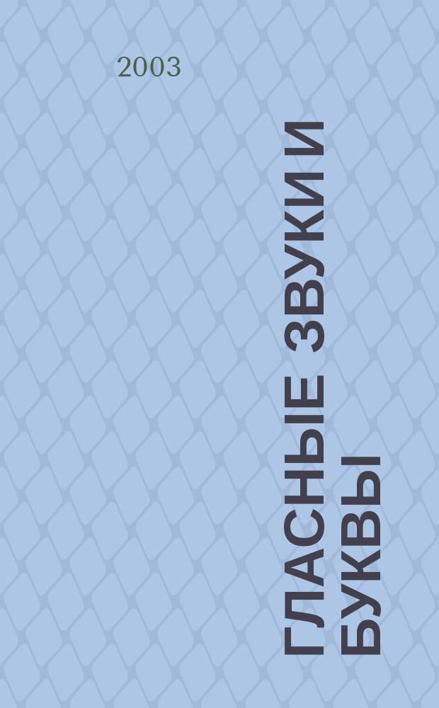 Гласные звуки и буквы : Формирование навыков чтения и письма у детей с речевыми нарушениями : Рабочая тетр