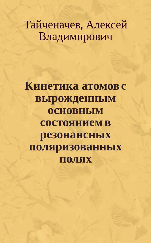 Кинетика атомов с вырожденным основным состоянием в резонансных поляризованных полях : Автореф. дис. на соиск. учен. степ. д.ф.-м.н. : Спец. 01.04.05