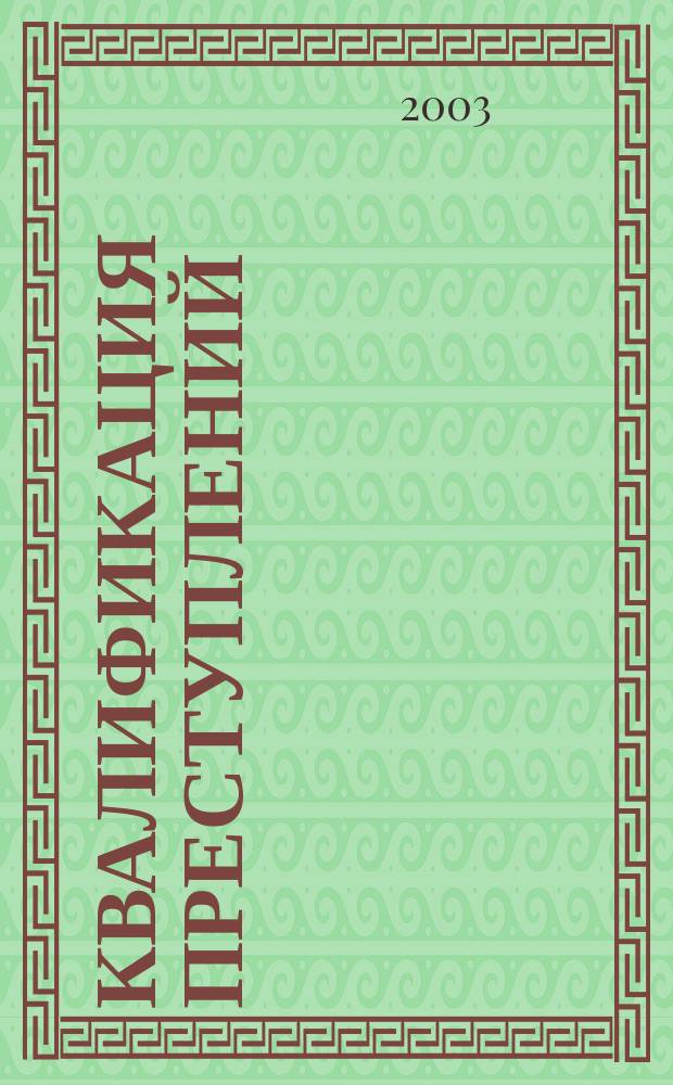 Квалификация преступлений: закон, теория, практика