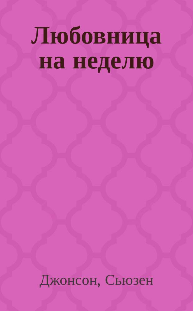 Любовница на неделю : Роман