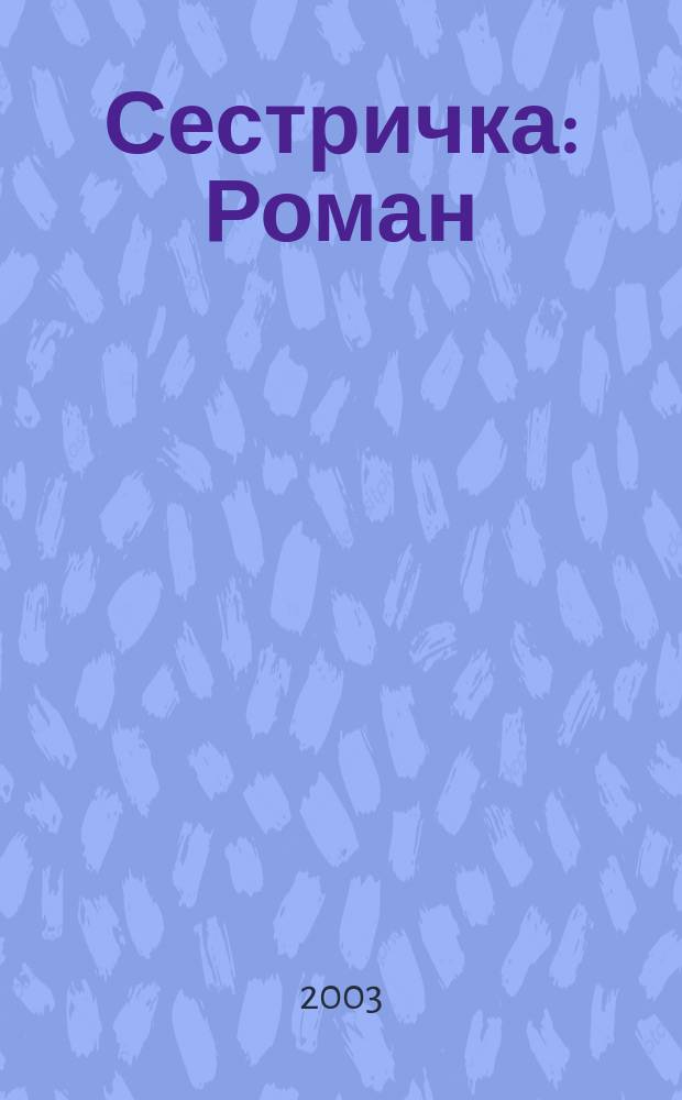 Сестричка : Роман