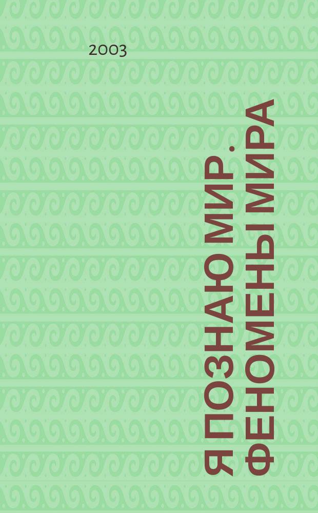 Я познаю мир. Феномены мира : Дет. энцикл