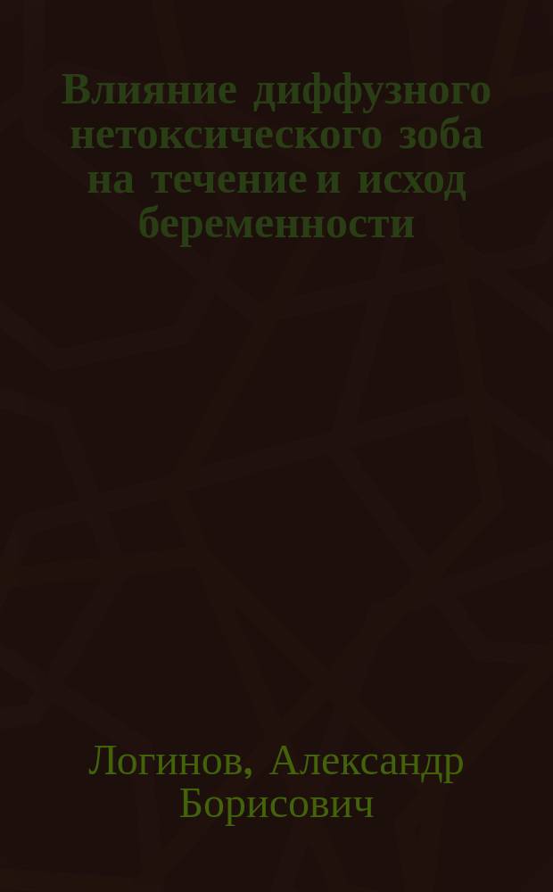 Влияние диффузного нетоксического зоба на течение и исход беременности : Автореф. дис. на соиск. учен. степ. к.м.н. : Спец. 14.00.01; Спец. 14.00.03