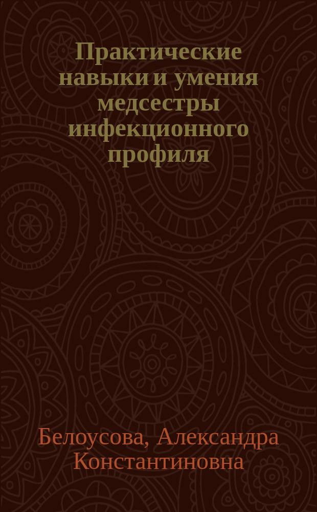 Практические навыки и умения медсестры инфекционного профиля